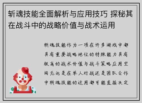 斩魂技能全面解析与应用技巧 探秘其在战斗中的战略价值与战术运用 斩魂技能全面解析与应用技巧 探秘其在战斗中的战略价值与战术运用