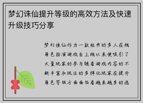 梦幻诛仙提升等级的高效方法及快速升级技巧分享