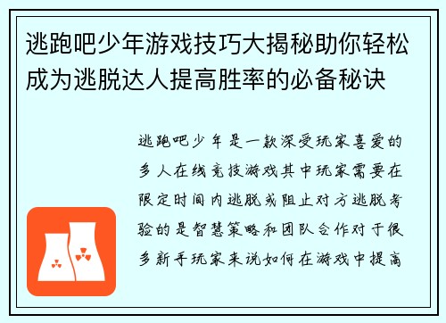 逃跑吧少年游戏技巧大揭秘助你轻松成为逃脱达人提高胜率的必备秘诀 逃跑吧少年游戏技巧大揭秘助你轻松成为逃脱达人提高胜率的必备秘诀