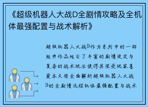 《超级机器人大战D全剧情攻略及全机体最强配置与战术解析》