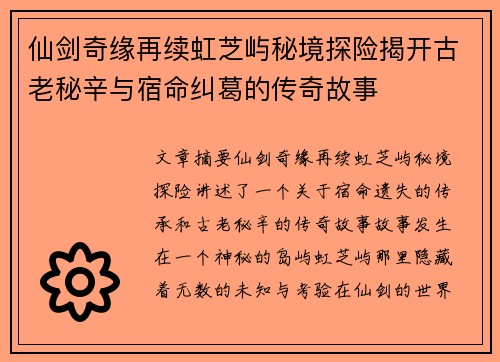 仙剑奇缘再续虹芝屿秘境探险揭开古老秘辛与宿命纠葛的传奇故事 仙剑奇缘再续虹芝屿秘境探险揭开古老秘辛与宿命纠葛的传奇故事
