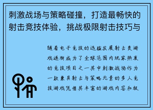 刺激战场与策略碰撞，打造最畅快的射击竞技体验，挑战极限射击技巧与智慧比拼