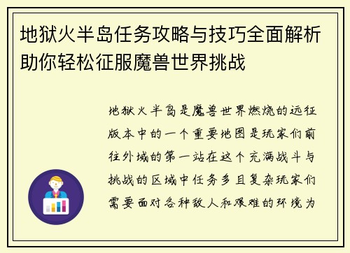 地狱火半岛任务攻略与技巧全面解析助你轻松征服魔兽世界挑战