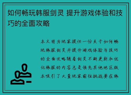 如何畅玩韩服剑灵 提升游戏体验和技巧的全面攻略 如何畅玩韩服剑灵 提升游戏体验和技巧的全面攻略