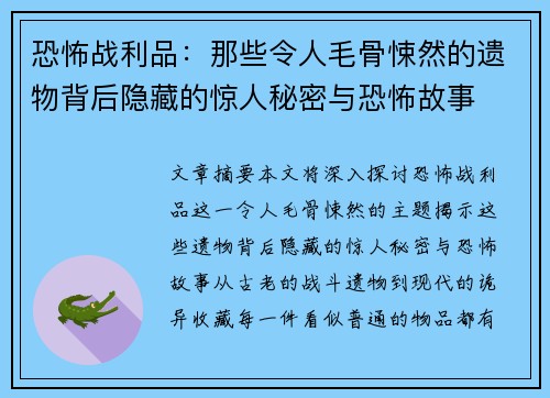 恐怖战利品：那些令人毛骨悚然的遗物背后隐藏的惊人秘密与恐怖故事
