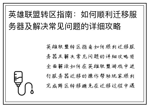 英雄联盟转区指南：如何顺利迁移服务器及解决常见问题的详细攻略