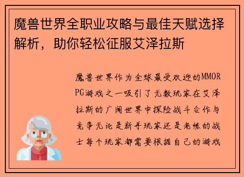 魔兽世界全职业攻略与最佳天赋选择解析,助你轻松征服艾泽拉斯 魔兽世界全职业攻略与最佳天赋选择解析,助你轻松征服艾泽拉斯