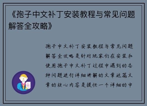《孢子中文补丁安装教程与常见问题解答全攻略》