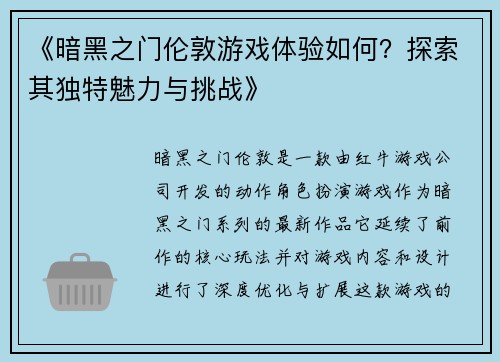 《暗黑之门伦敦游戏体验如何？探索其独特魅力与挑战》