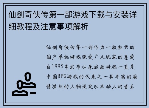 仙剑奇侠传第一部游戏下载与安装详细教程及注意事项解析 仙剑奇侠传第一部游戏下载与安装详细教程及注意事项解析