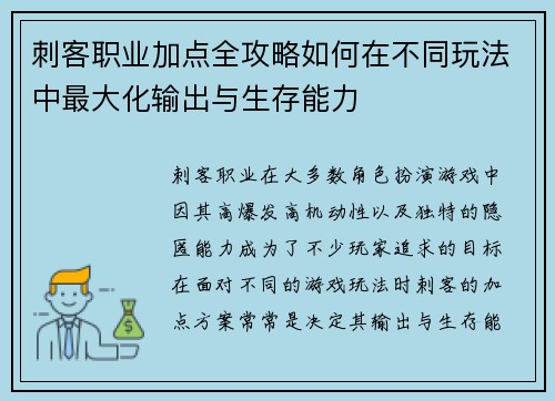 刺客职业加点全攻略如何在不同玩法中最大化输出与生存能力 刺客职业加点全攻略如何在不同玩法中最大化输出与生存能力