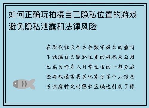如何正确玩拍摄自己隐私位置的游戏避免隐私泄露和法律风险 如何正确玩拍摄自己隐私位置的游戏避免隐私泄露和法律风险