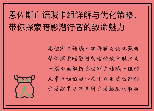恩佐斯亡语贼卡组详解与优化策略,带你探索暗影潜行者的致命魅力 恩佐斯亡语贼卡组详解与优化策略,带你探索暗影潜行者的致命魅力