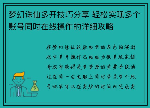 梦幻诛仙多开技巧分享 轻松实现多个账号同时在线操作的详细攻略 梦幻诛仙多开技巧分享 轻松实现多个账号同时在线操作的详细攻略