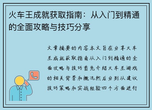 火车王成就获取指南:从入门到精通的全面攻略与技巧分享 火车王成就获取指南:从入门到精通的全面攻略与技巧分享