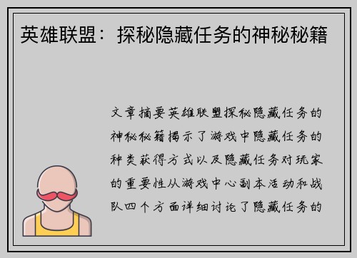 英雄联盟:探秘隐藏任务的神秘秘籍 英雄联盟:探秘隐藏任务的神秘秘籍