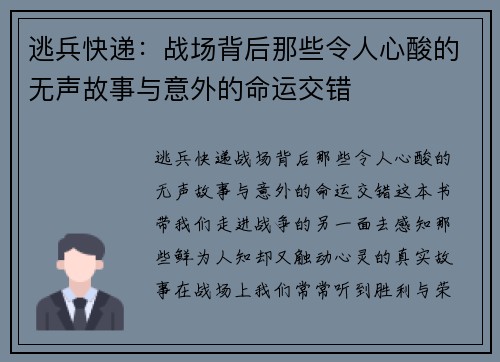 逃兵快递:战场背后那些令人心酸的无声故事与意外的命运交错 逃兵快递:战场背后那些令人心酸的无声故事与意外的命运交错