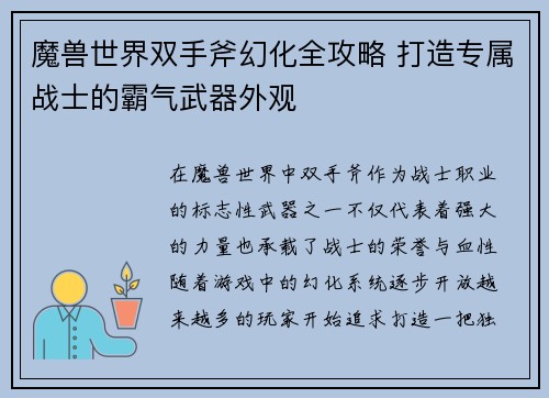 魔兽世界双手斧幻化全攻略 打造专属战士的霸气武器外观 魔兽世界双手斧幻化全攻略 打造专属战士的霸气武器外观