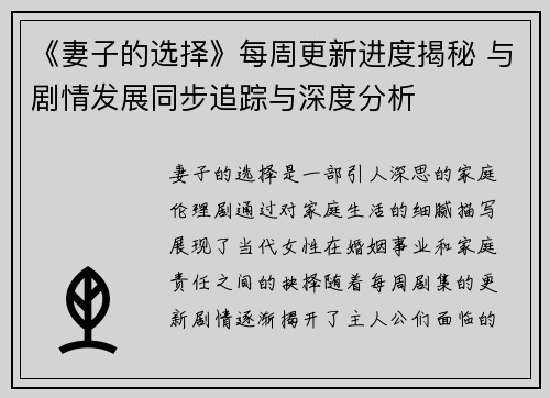 《妻子的选择》每周更新进度揭秘 与剧情发展同步追踪与深度分析 《妻子的选择》每周更新进度揭秘 与剧情发展同步追踪与深度分析