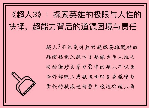 《超人3》:探索英雄的极限与人性的抉择,超能力背后的道德困境与责任挑战 《超人3》:探索英雄的极限与人性的抉择,超能力背后的道德困境与责任挑战