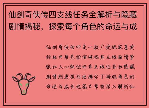 仙剑奇侠传四支线任务全解析与隐藏剧情揭秘，探索每个角色的命运与成长