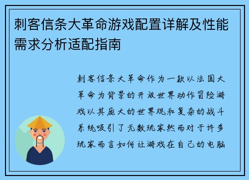 刺客信条大革命游戏配置详解及性能需求分析适配指南