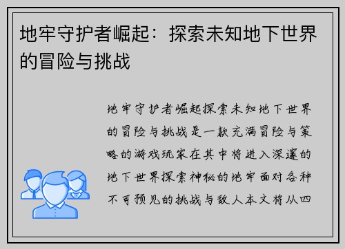 地牢守护者崛起:探索未知地下世界的冒险与挑战 地牢守护者崛起:探索未知地下世界的冒险与挑战