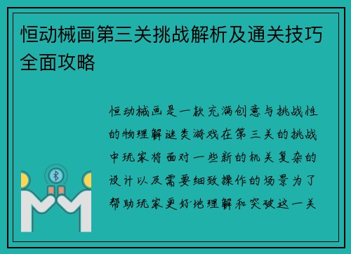 恒动械画第三关挑战解析及通关技巧全面攻略