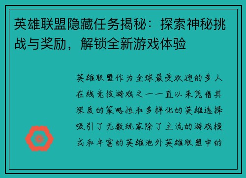 英雄联盟隐藏任务揭秘：探索神秘挑战与奖励，解锁全新游戏体验