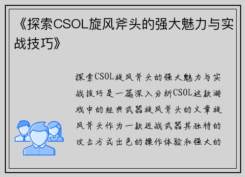 《探索CSOL旋风斧头的强大魅力与实战技巧》