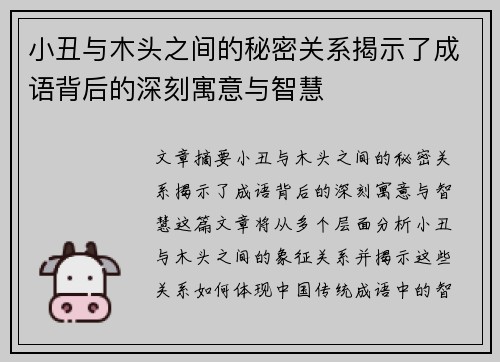 小丑与木头之间的秘密关系揭示了成语背后的深刻寓意与智慧