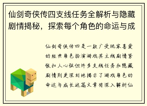 仙剑奇侠传四支线任务全解析与隐藏剧情揭秘，探索每个角色的命运与成长