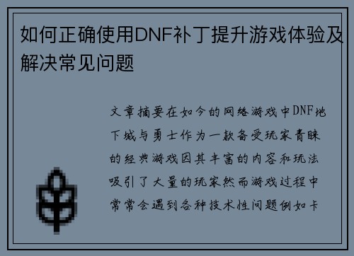 如何正确使用DNF补丁提升游戏体验及解决常见问题
