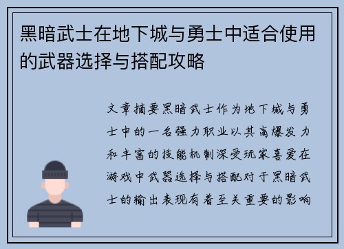 黑暗武士在地下城与勇士中适合使用的武器选择与搭配攻略