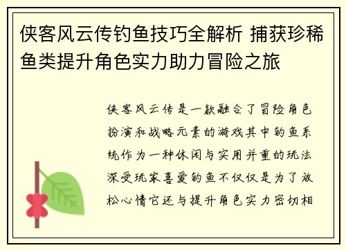 侠客风云传钓鱼技巧全解析 捕获珍稀鱼类提升角色实力助力冒险之旅